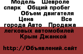  › Модель ­ Шевроле спарк › Общий пробег ­ 69 000 › Объем двигателя ­ 1 › Цена ­ 155 000 - Все города Авто » Продажа легковых автомобилей   . Крым,Джанкой